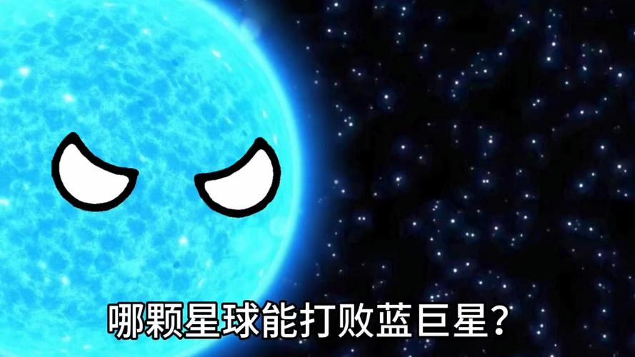 蓝巨星vs红巨星vs紫巨星