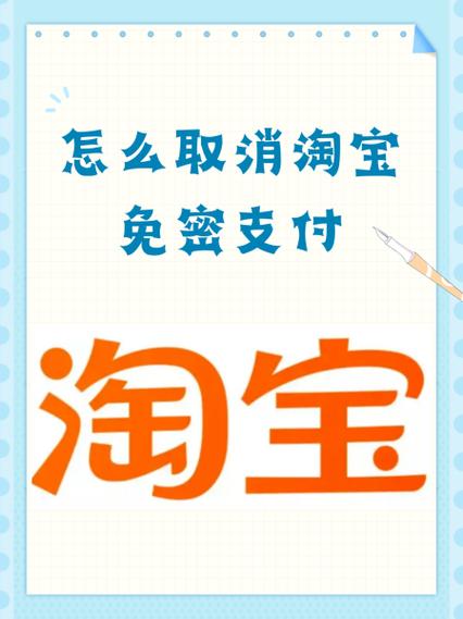 如何改淘宝免密支付
