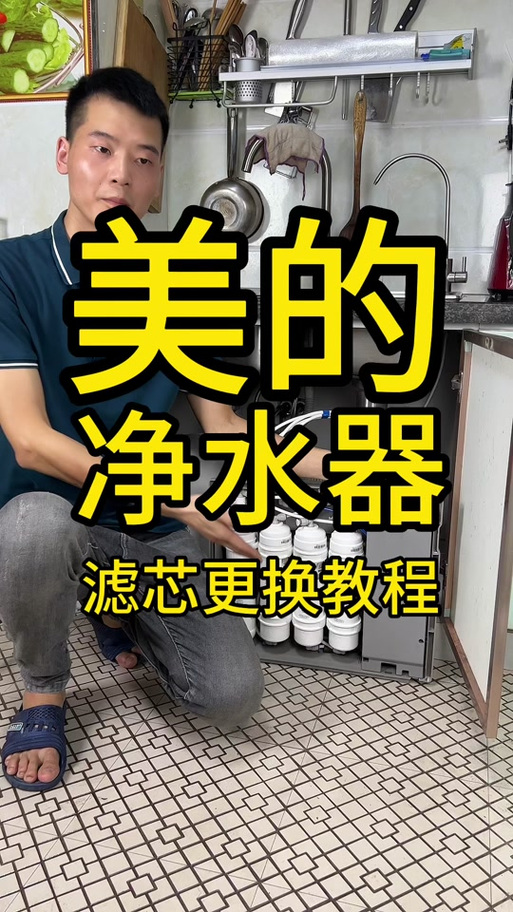 美的净水器滤芯更换教程