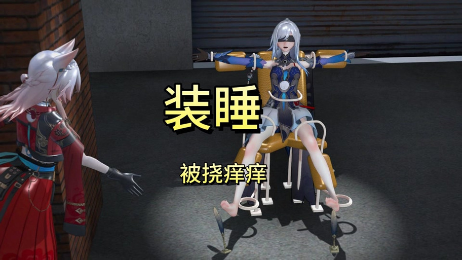 挠痒痒之特工游戏1-20