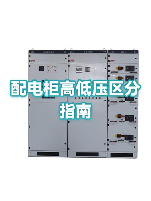 高压柜和低压柜的区别
