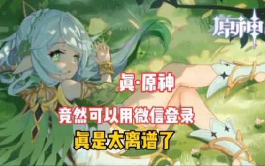 原神到底是用微信登录,还是手机才是