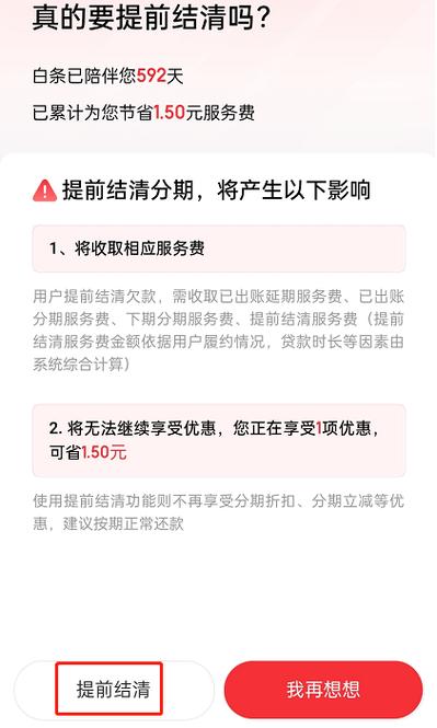 京东分期白条可以提前全部还清吗