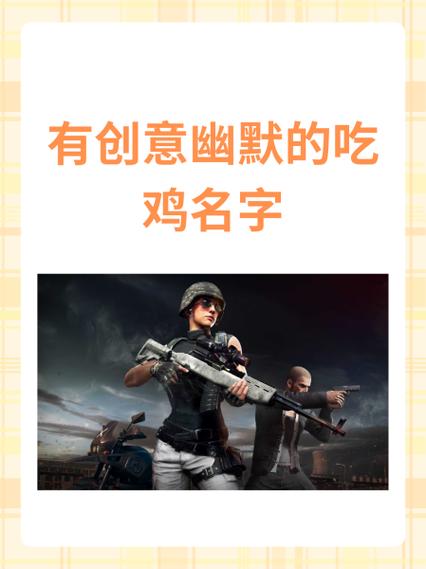 吃鸡有趣的游戏名字