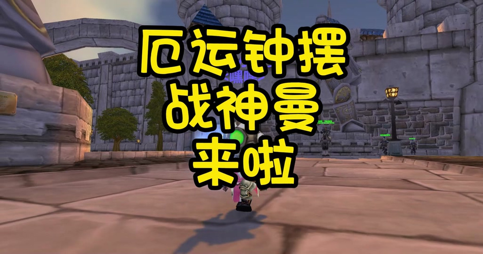 魔兽世界厄运钟摆掉落 魔兽世界厄运钟摆掉落
