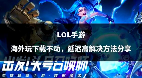 LOL打开延迟截图3