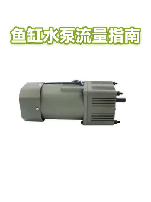鱼缸水泵流量大好还是小好