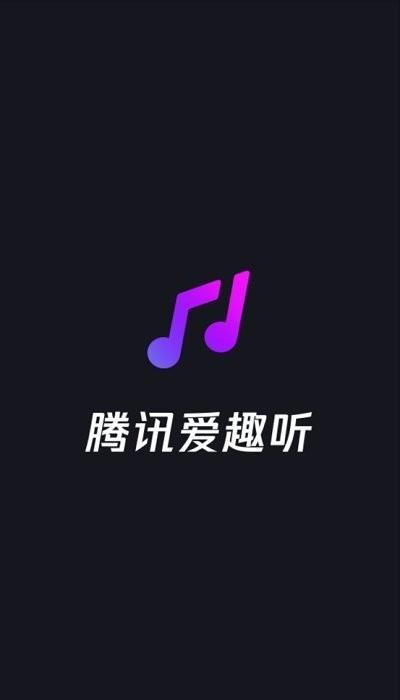 爱趣听下载
