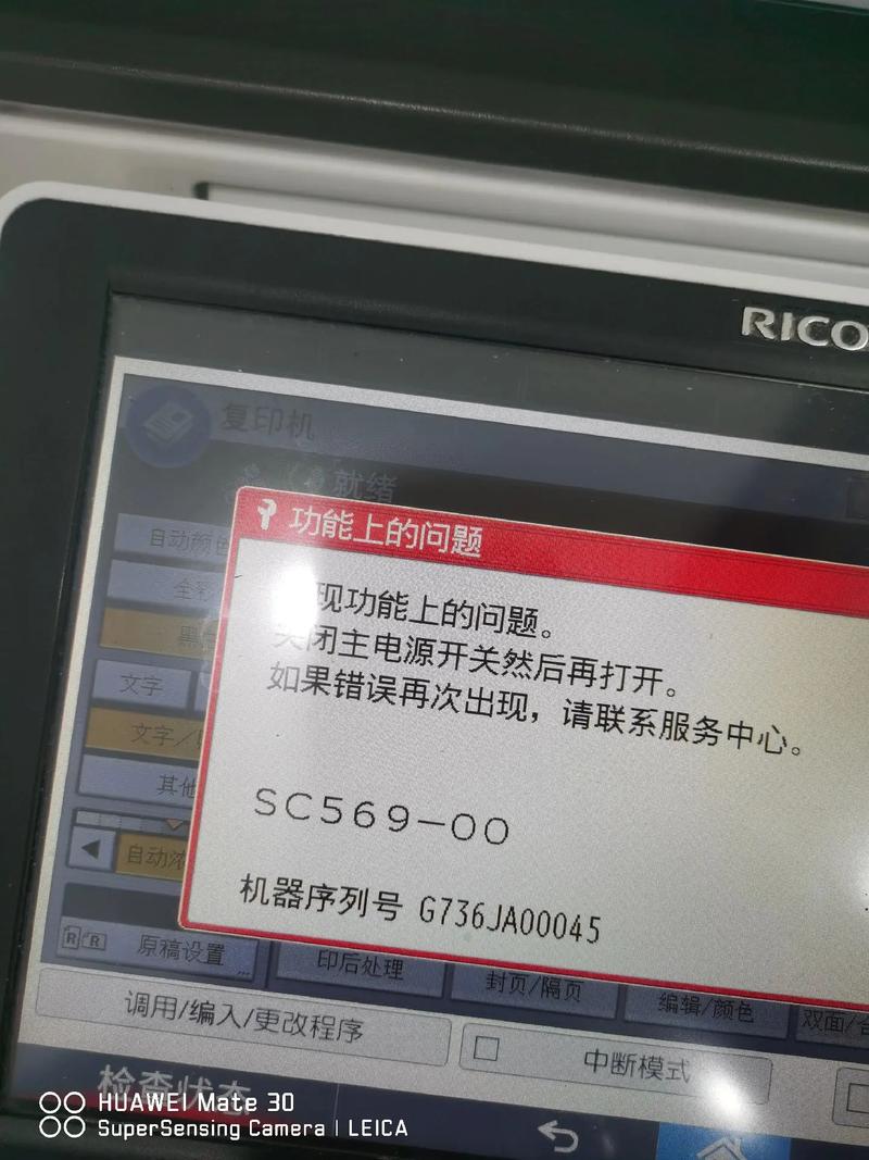 理光8001出现sc569