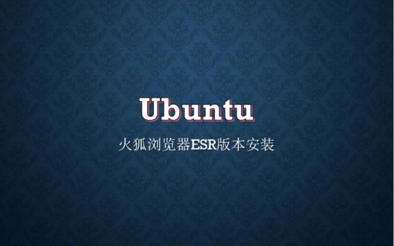 ubuntu安装火狐浏览器