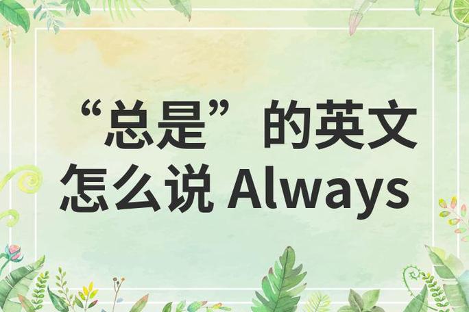 always的近义词