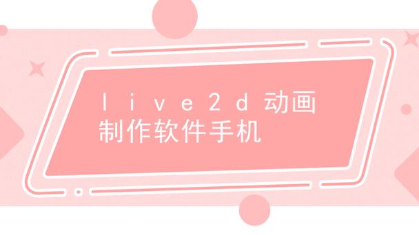 live2d制作软件手机版