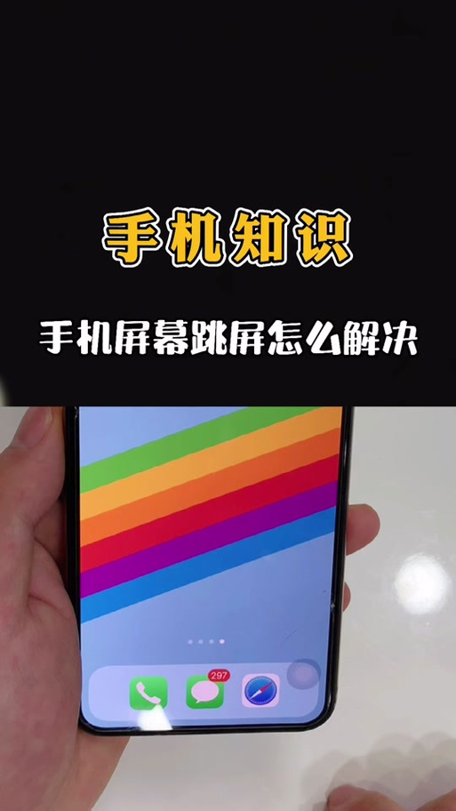 手机屏跳屏解决方法