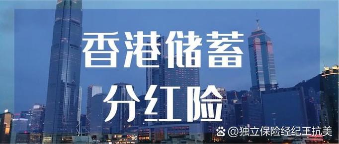 香港保险分红真实