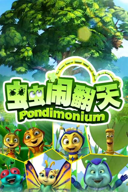 虫虫动画片叫什么名字