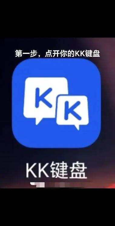 KK键盘如何发语音包