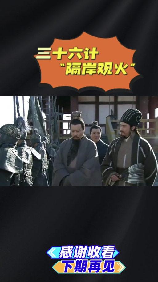 三十六计之神降三国水