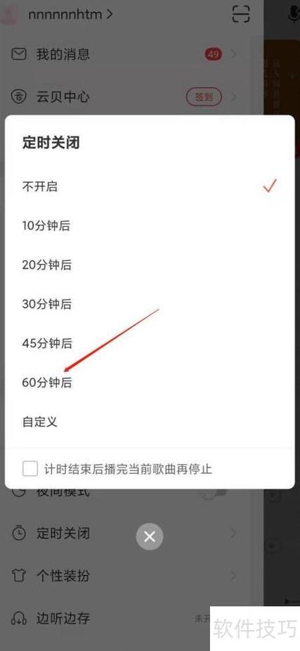 网易云音乐定时关闭