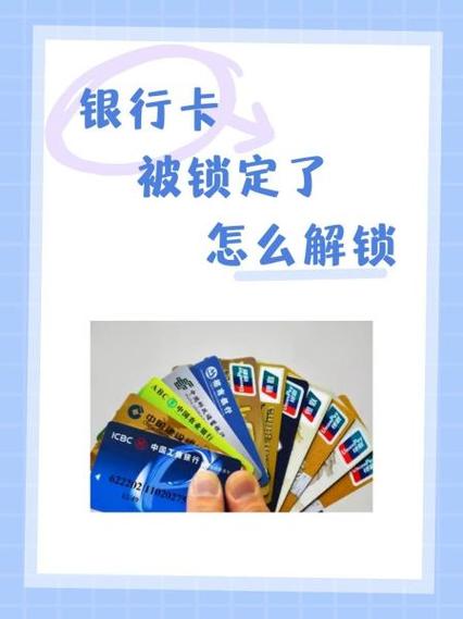 信用社银行卡锁了怎么办