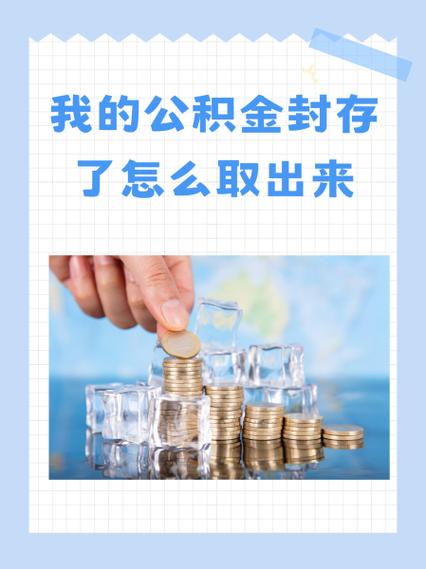公积金封存了十年还能取出来吗?