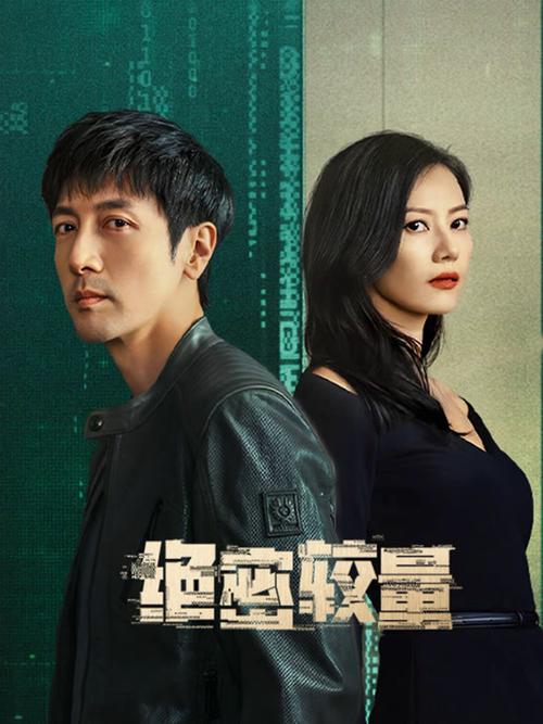 绝密较量电视剧免费观看全集完整版
