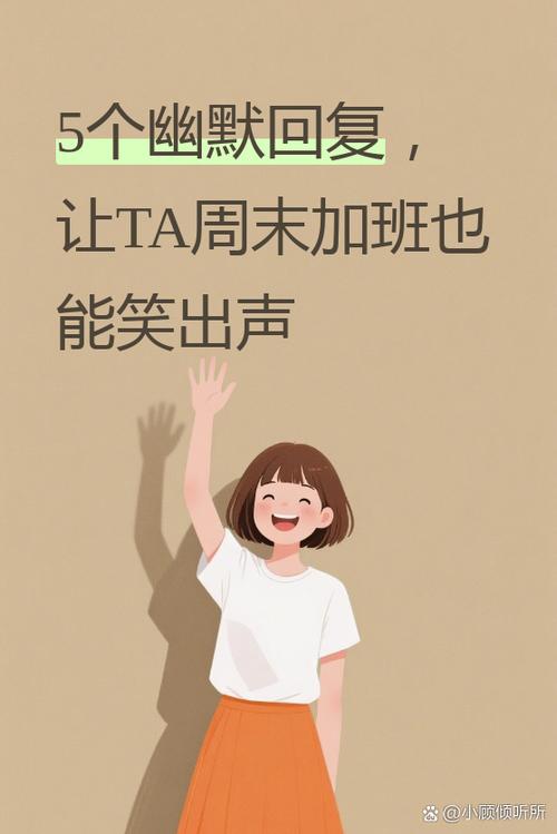 女生说在加班,怎么幽默回复