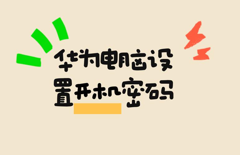 华为笔记本电脑修改开机密码