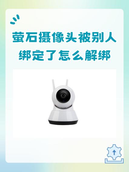 萤石怎样解绑原来的账号