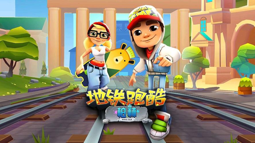 地铁跑酷仿外网版本大全