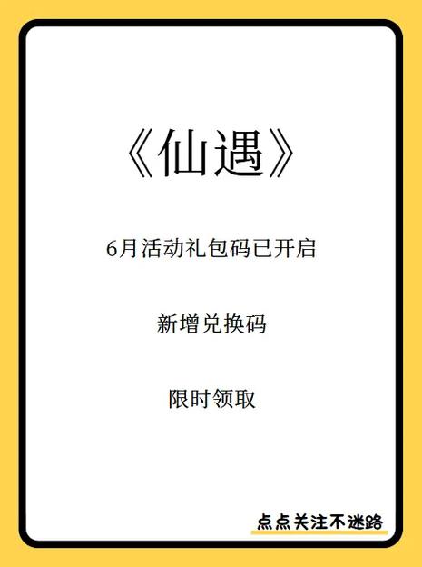 仙遇礼包兑换码大全