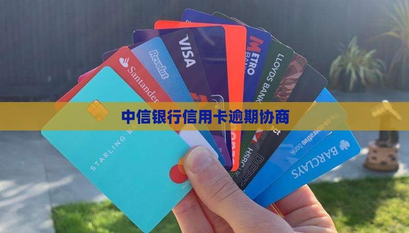 中信信用卡好协商吗