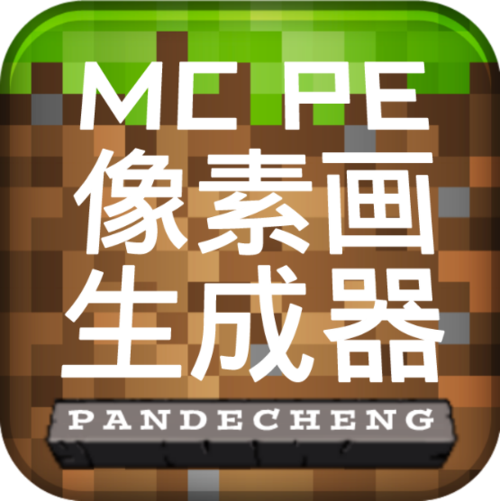 mcpe像素生成器下载怎么用