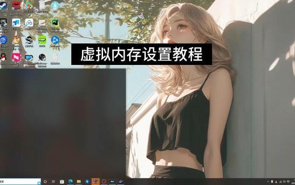上古卷轴5怎么开启虚拟内存