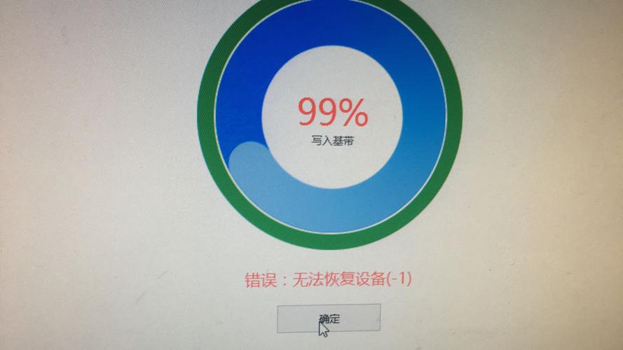 刷机错误-1是什么意思