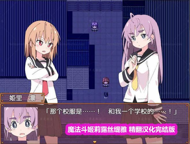 魔法斗姬莉露丝缇雅攻略