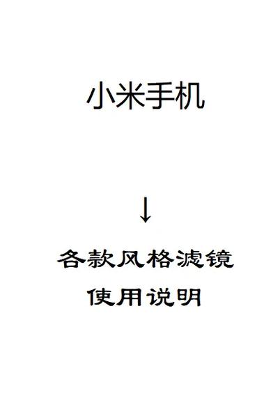 小米的滤镜在哪设置