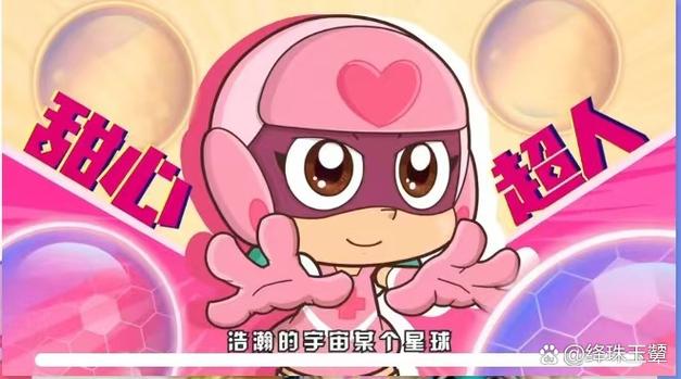 小雨甜心超人