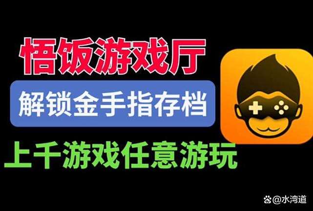 悟饭游戏厅金手指作弊码大全