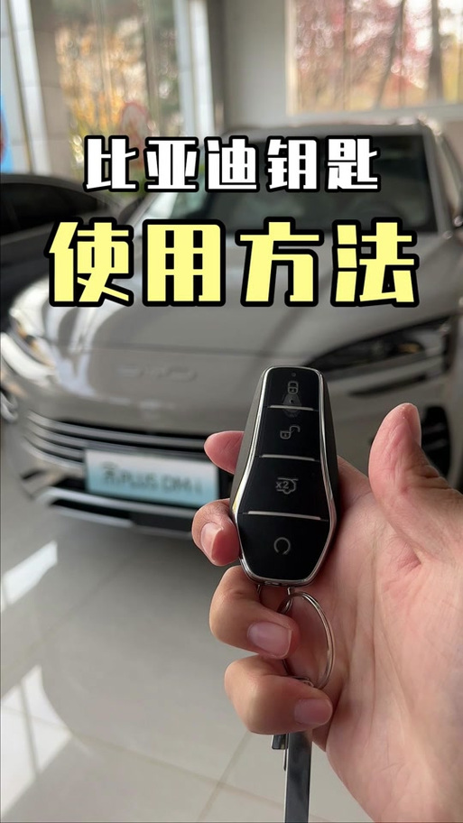比亚迪宋车钥匙功能介绍
