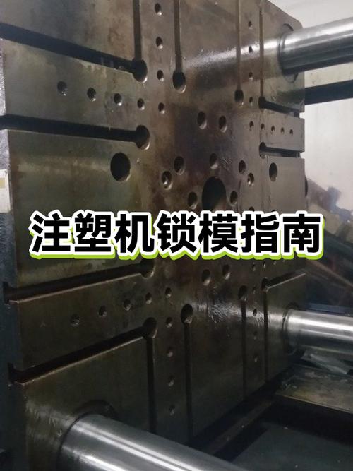 注塑高压锁模位置为0