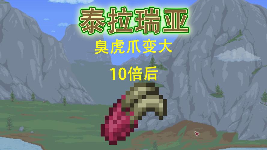 泰拉瑞亚虎臭爪属性
