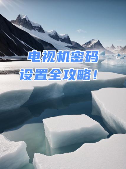 中国移动电视设置的初始密码是多少