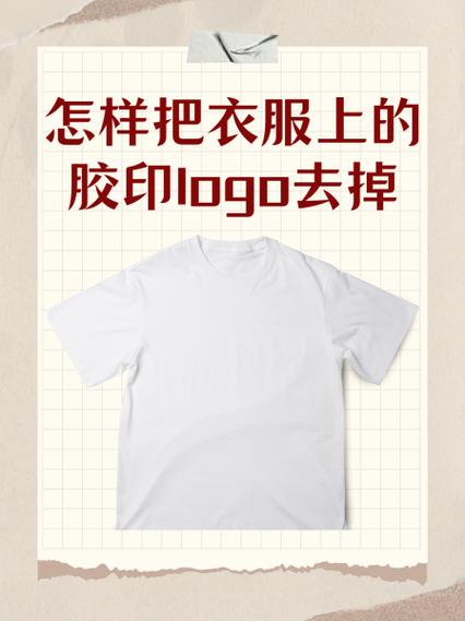 t恤上的烫印logo怎么去掉