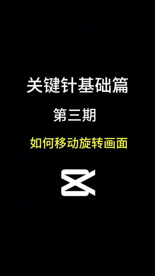 手机剪映关键帧怎么打