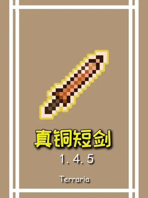 泰拉瑞亚铜短剑怎么获得