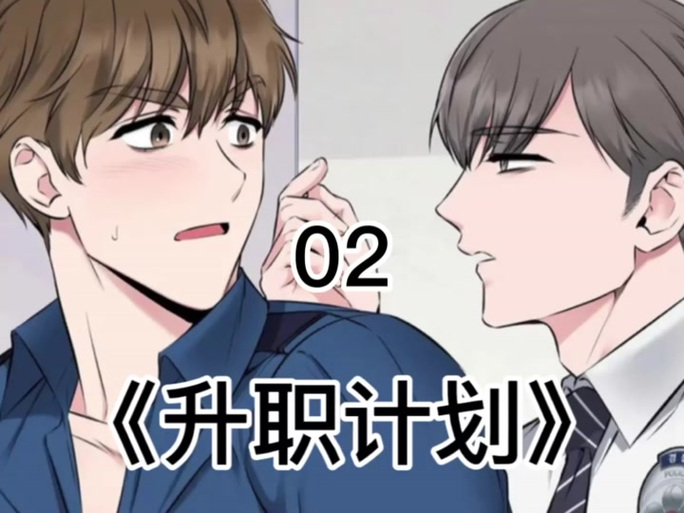 升职计划漫画免费阅读下拉式