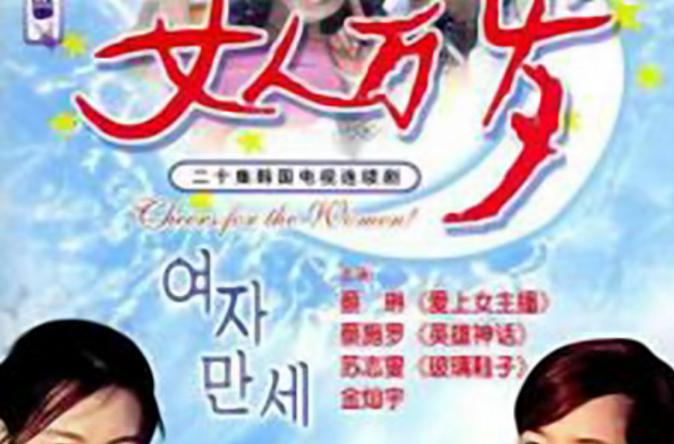 韩剧女人万岁国语版