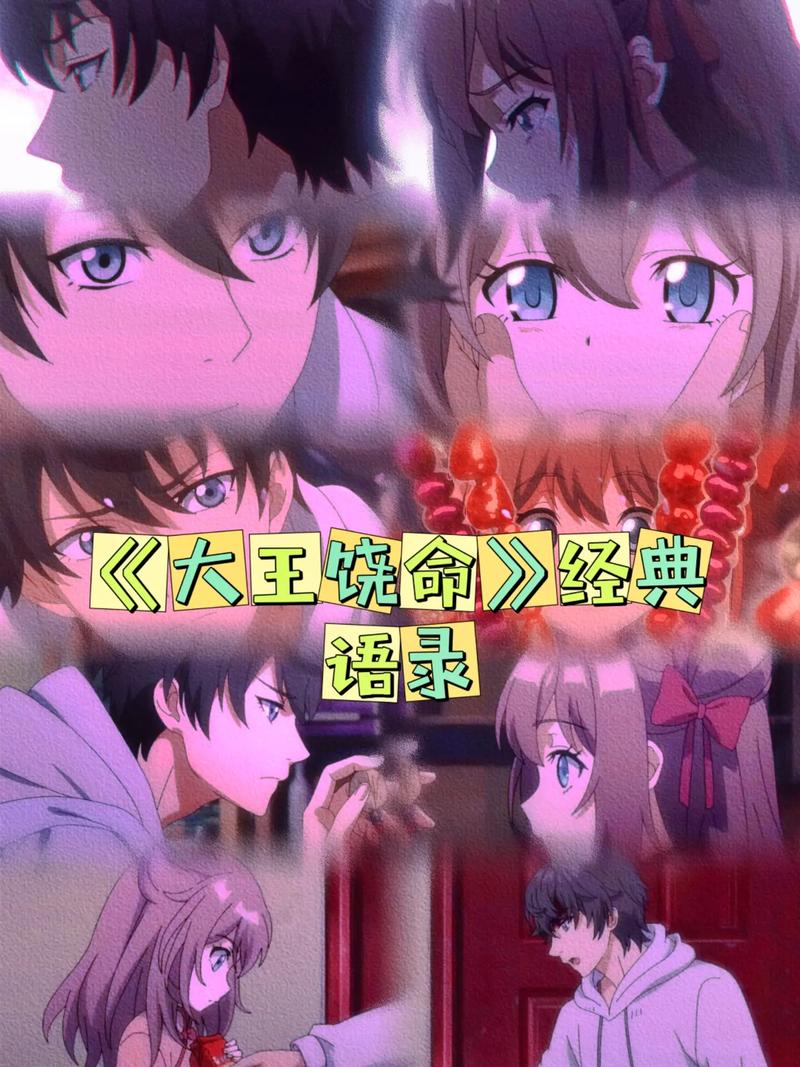 大王饶命句子摘抄