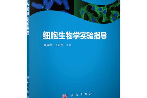 医学细胞生物学实验指导电子版