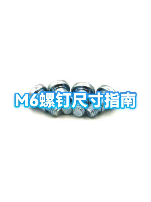 m6的螺丝螺杆直径多大